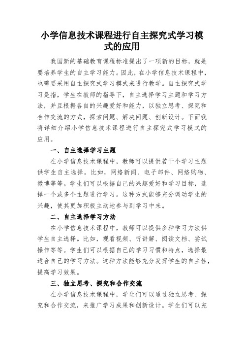 小学信息技术课程进行自主探究式学习模式的应用