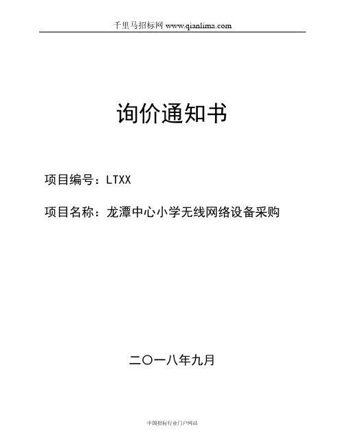 小学无线网络设备询价采购招投标书范本