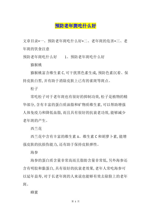预防老年斑吃什么好
