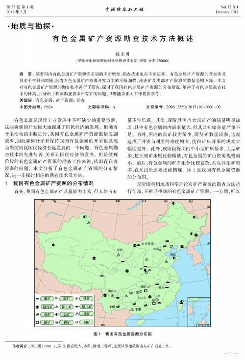 有色金属矿产资源勘查技术方法概述