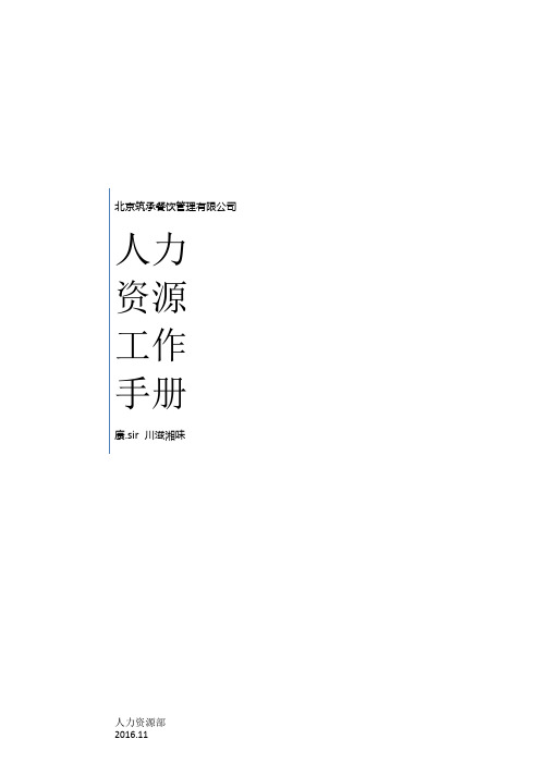 (工作规范)某餐饮管理有限公司人事工作手册