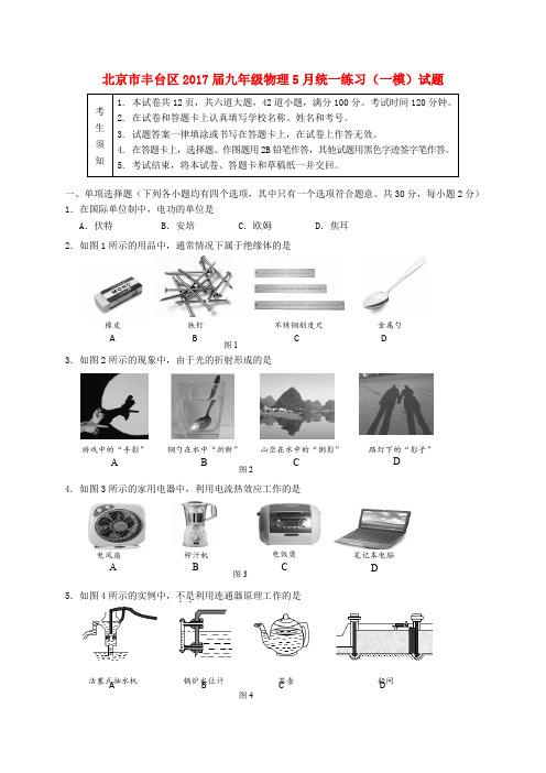 北京市丰台区2017届九年级物理5月统一练习(一模)试题