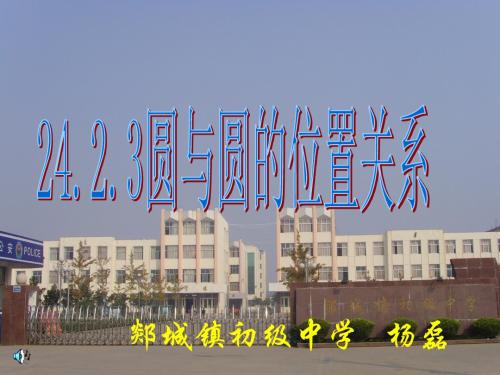 圆与圆的位置关系课件