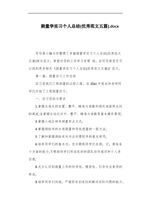 测量学实习个人总结(优秀范文五篇)