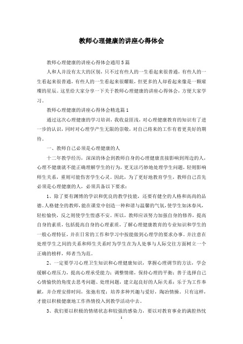 教师心理健康的讲座心得体会