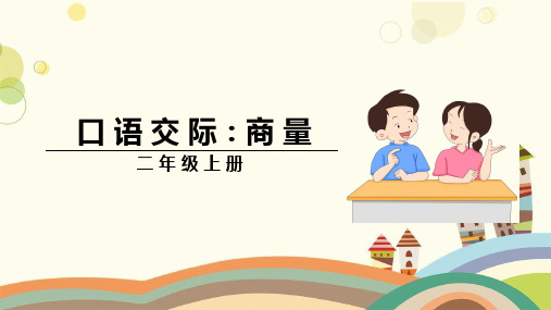 山东省烟台市实验小学二年级语文上册课文4口语交际语文园地五教学课件新人教版