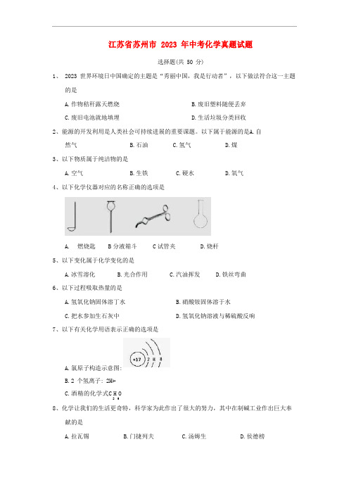 江苏省苏州市中考化学真题试题(含答案)