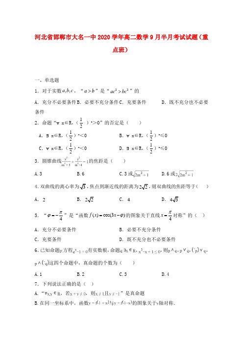 河北省邯郸市大名一中2020学年高二数学9月半月考试试题(重点班)