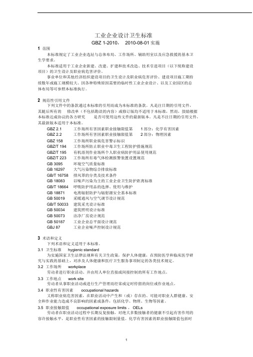 工业企业设计卫生标准GBZ1-2010(20190417101534)