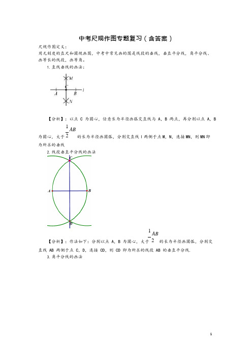 (完整)中考数学尺规作图专题复习(含答案),推荐文档