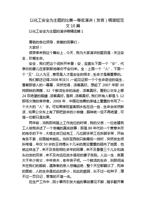 以化工安全为主题的比赛一等奖演讲(发言)稿简短范文10篇