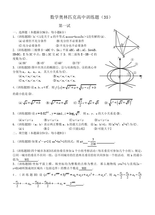 数学奥林匹克高中训练题(35)及答案