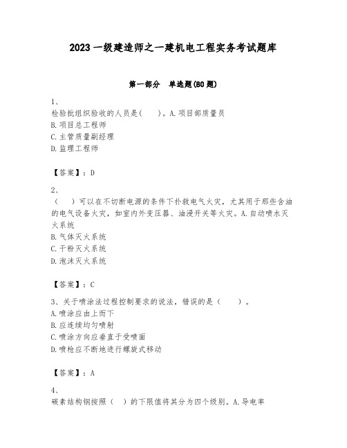 2023一级建造师之一建机电工程实务考试题库附答案(黄金题型)