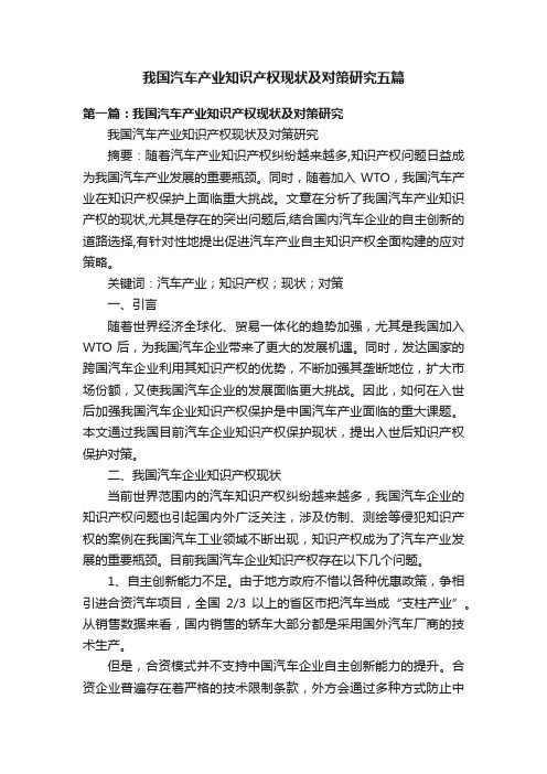 我国汽车产业知识产权现状及对策研究五篇