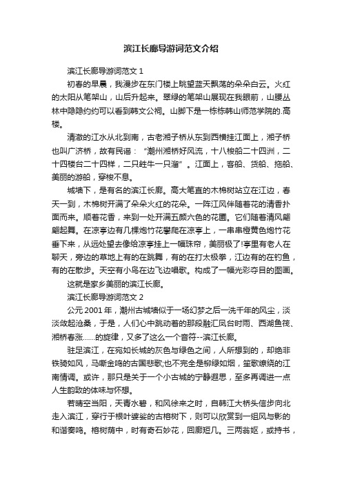 滨江长廊导游词范文介绍