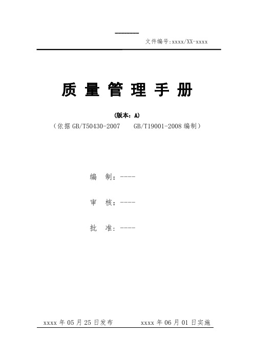 工程建设施工企业质量手册