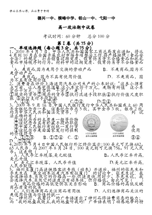 江西省德兴一中、横峰中学、铅山一中、弋阳一中四校2010-2011学年高一上学期期中考试(政治)