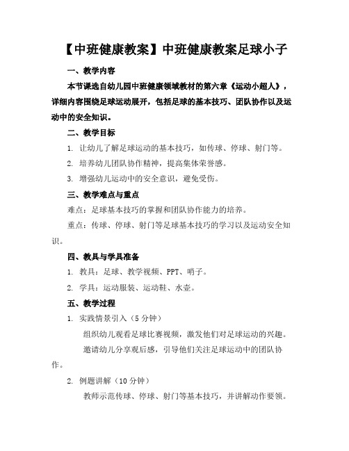 【中班健康教案】中班健康教案足球小子(2)