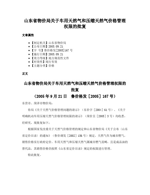 山东省物价局关于车用天然气和压缩天然气价格管理权限的批复