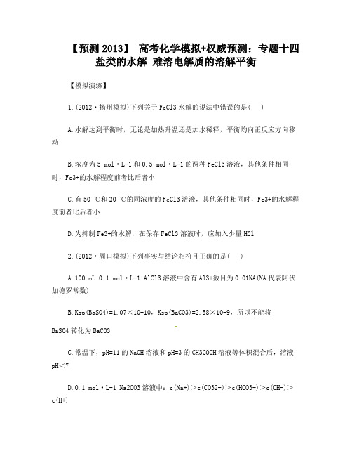 高考化学模拟权威预测专题十四盐类的水解难溶电解质的溶解平衡