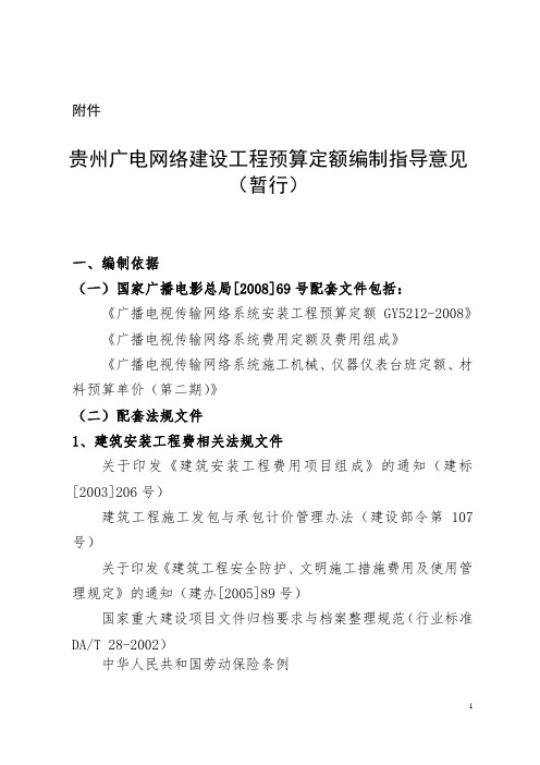 贵州广电网络建设工程预算定额编制指导意见