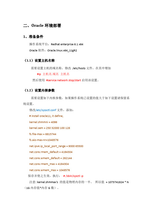 RedHat Enterprise 6.1(64位)部署Oracle11R数据库系统说明