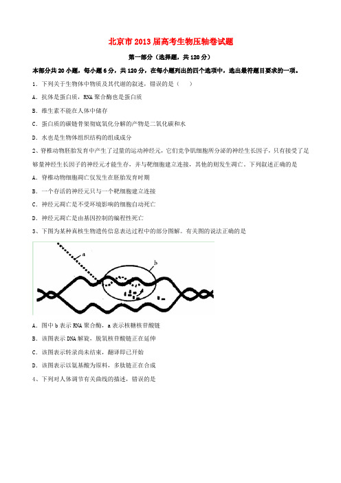 北京市2013届高考生物压轴卷试题