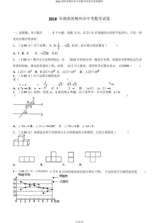 20xx湖南省郴州市中考数学试卷及答案解析