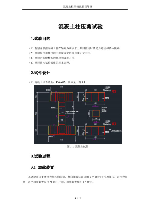 混凝土柱压剪试验指导书