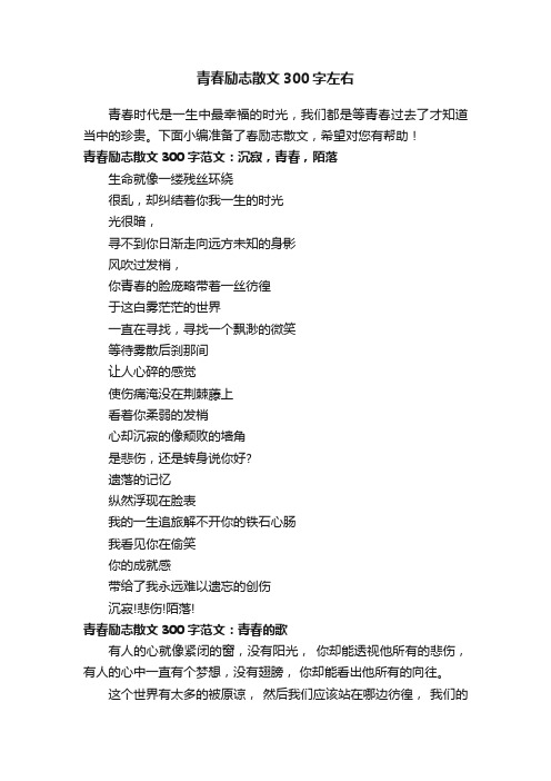 青春励志散文300字左右