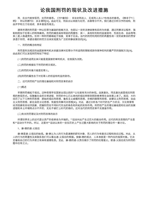 论我国刑罚的现状及改进措施