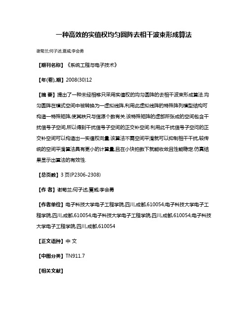 一种高效的实值权均匀圆阵去相干波束形成算法