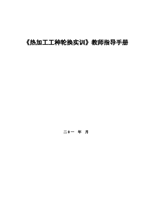 《热加工工种轮换实训》教师指导手册..