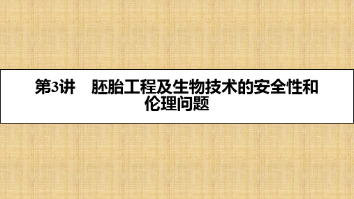 (全国通用)高考生物一轮复习 第十五单元 现代生物科技专题 第3讲 胚胎工程及生物技术的安全性和伦理问题