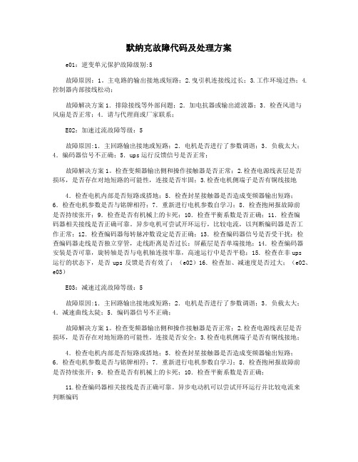 默纳克故障代码及处理方案