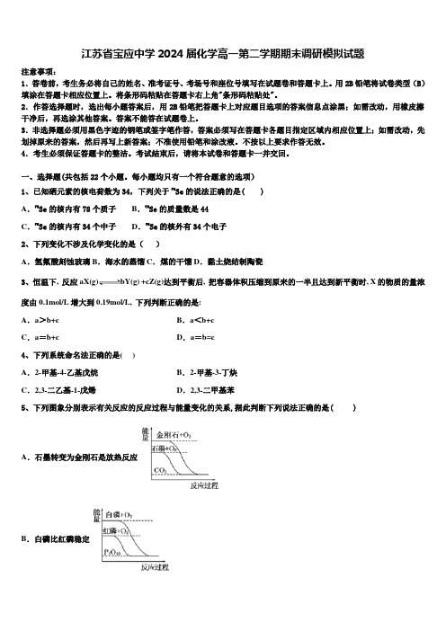 江苏省宝应中学2024届化学高一第二学期期末调研模拟试题含解析