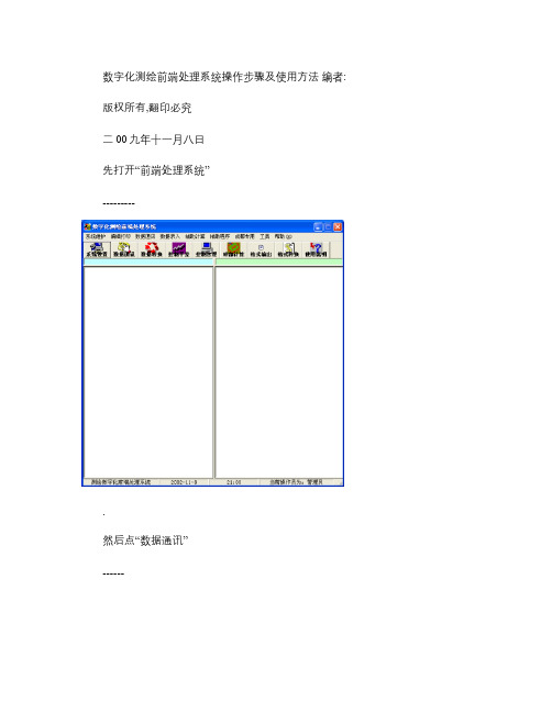数字化测绘前端处理系统操作步骤及使用方法_图文(精)