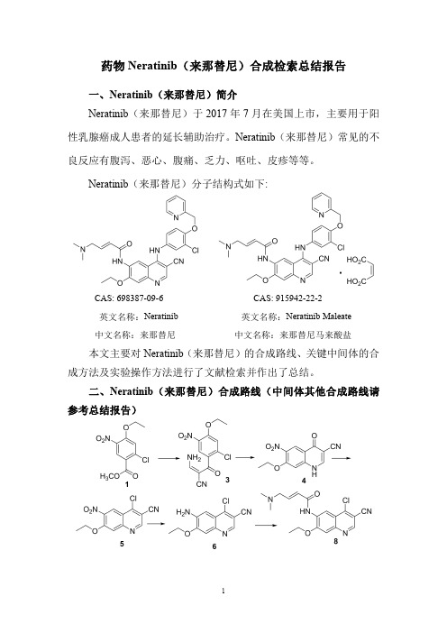 药物Neratinib(来那替尼)合成检索总结报告