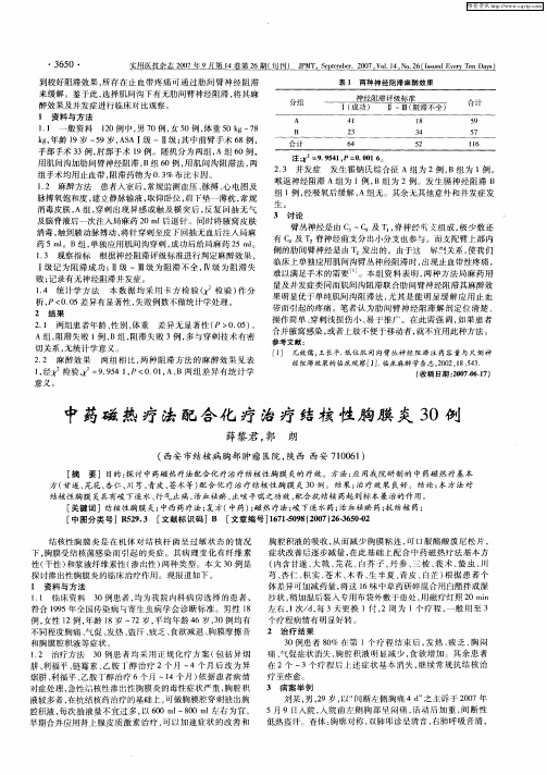 中药磁热疗法配合化疗治疗结核性胸膜炎30例