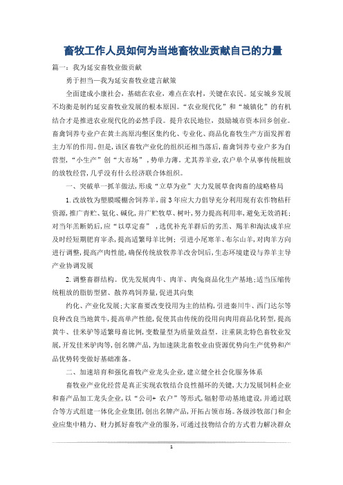 畜牧工作人员如何为当地畜牧业贡献自己的力量