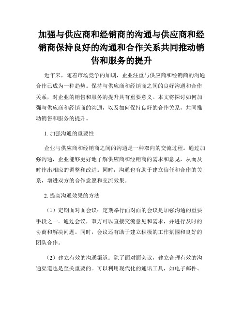 加强与供应商和经销商的沟通与供应商和经销商保持良好的沟通和合作关系共同推动销售和服务的提升