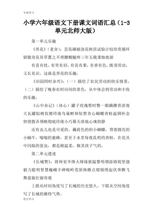 【教育学习文章】小学六年级语文下册课文词语汇总(1-3单元北师大版)