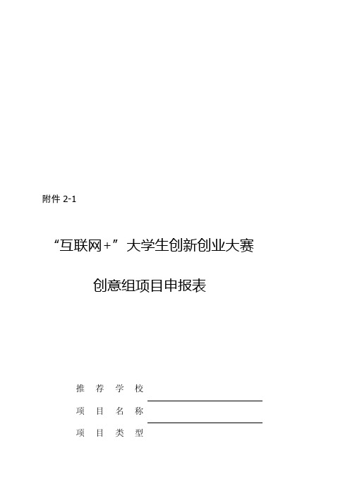 互联网大学生创新创业大赛推荐表[总结]