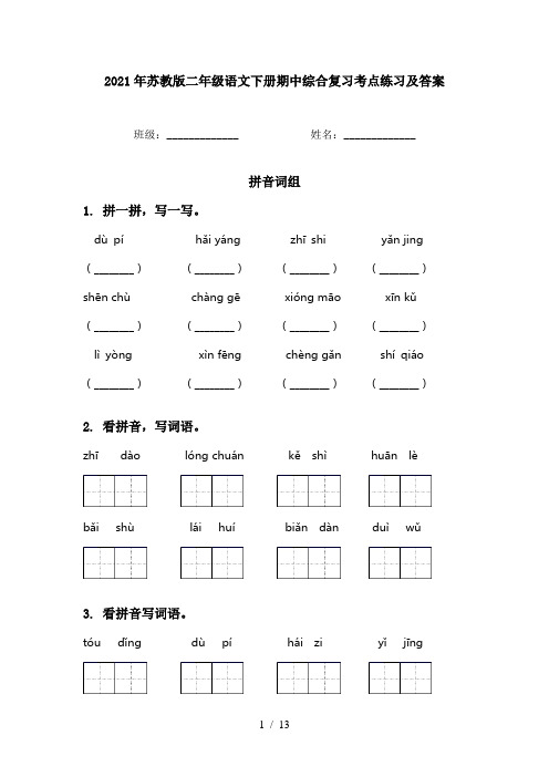 2021年苏教版二年级语文下册期中综合复习考点练习及答案