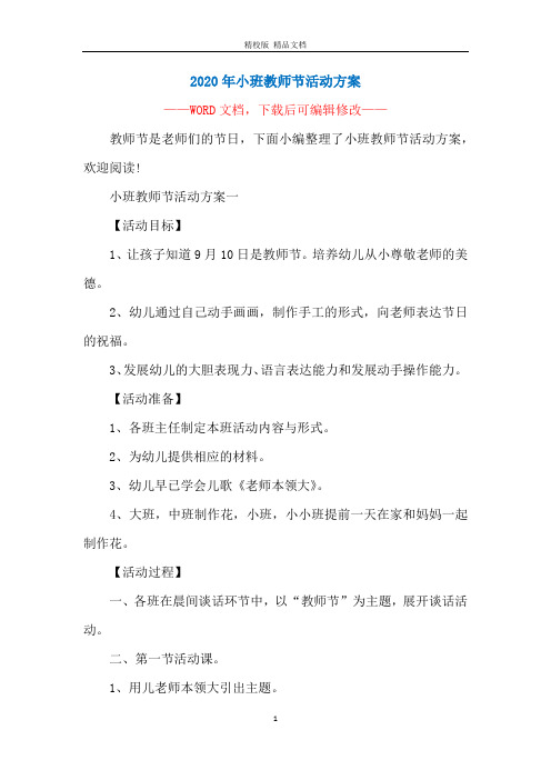 2020年小班教师节活动方案