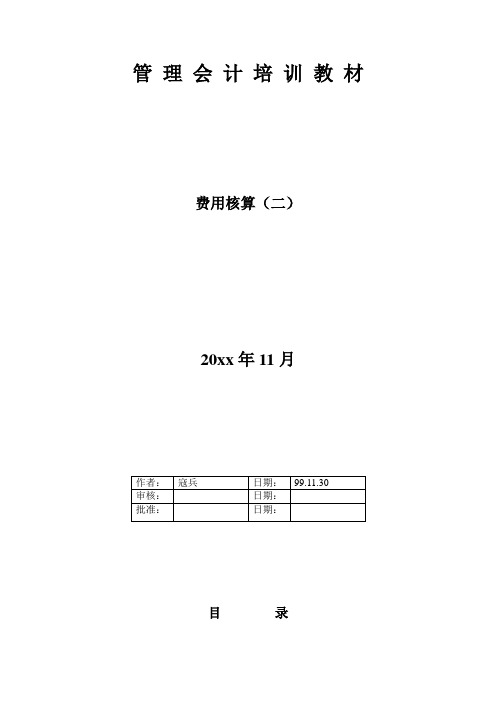 某单位SAP实施项目_用户操作手册_CO_成本会计操作1