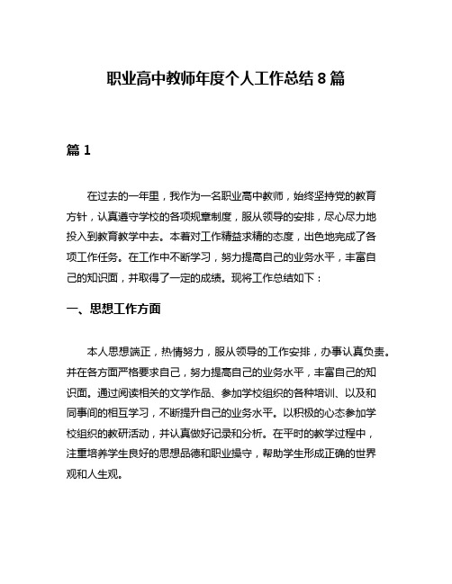 职业高中教师年度个人工作总结8篇