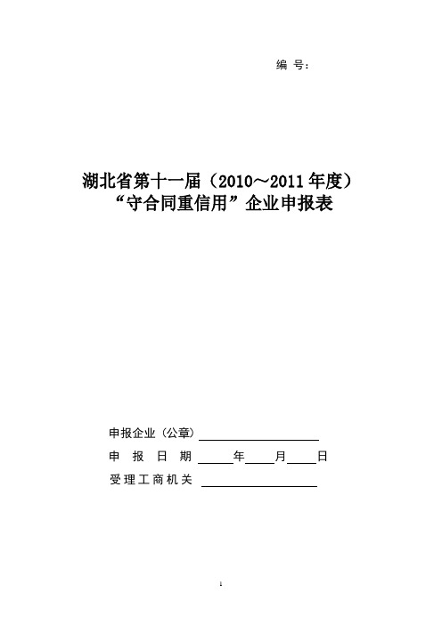 《湖北省第十一届(2010～2011年度)守合同重信用企业申报表》