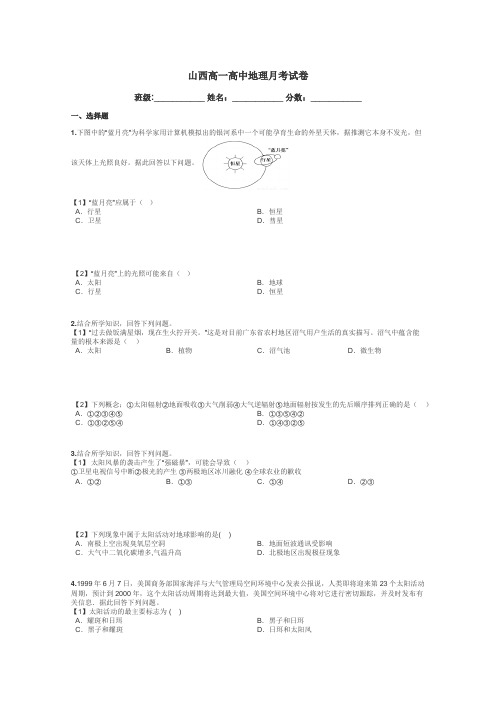 山西高一高中地理月考试卷带答案解析
