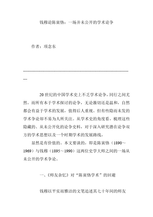 钱穆论陈寅恪：一场并未公开的学术论争